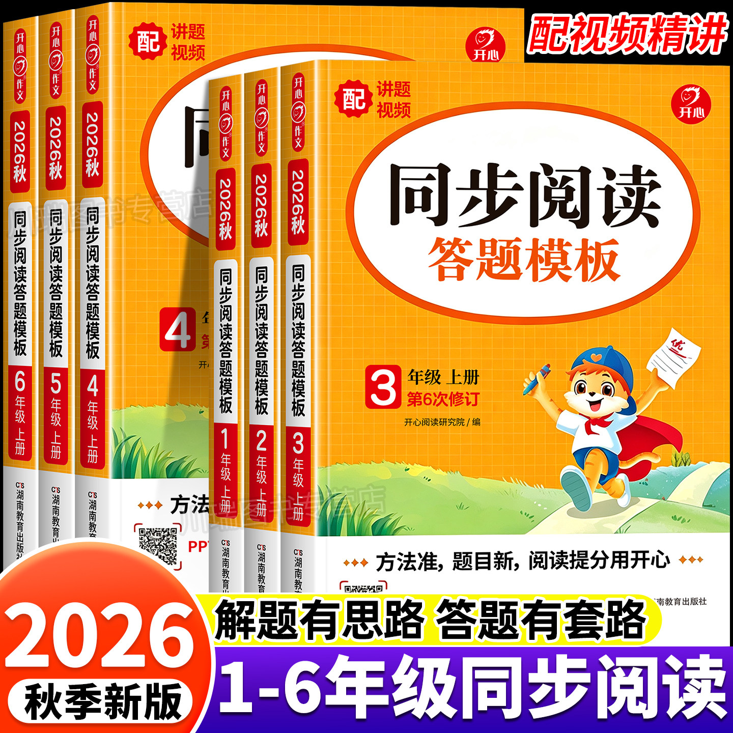 2026秋新版开心阅读理解专项训练书一二三四五六年级上册下小学语文阅读答题模板同步阅读每日一练技巧强化训练常考题型真题100篇