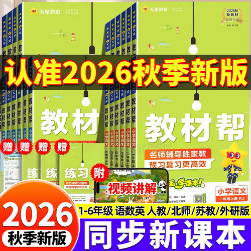 2026秋新版小学教材帮1-6年级上