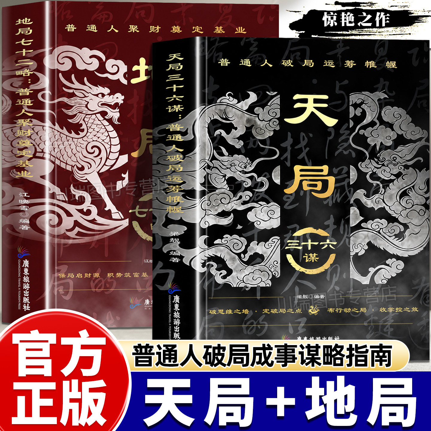 天局三十六谋地局七十二略正版谋略制胜破局博弈谋略奇书为人处世心机谋略用人之道做人的智慧养成强者风范人际交往励志成功书籍
