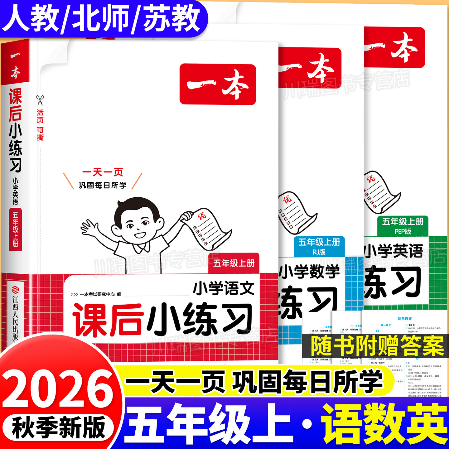 2026新版一本课后小练习五年级上图片
