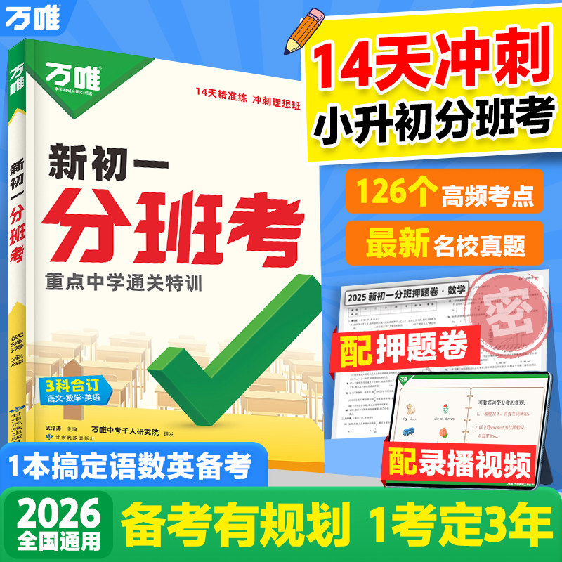 2026新书万唯中考新初一分班考语文数学英语一本全小学毕业衔接初中初一入学分班考试卷小升初暑假作业实验班必刷题预备新初一万维