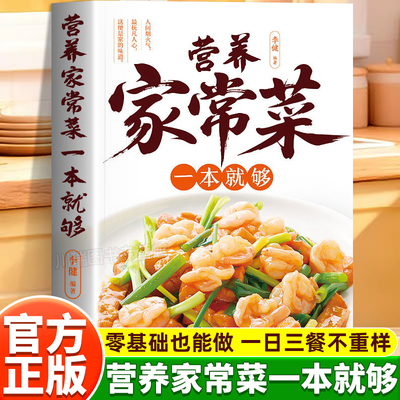 营养家常菜一本就够正版食谱大全