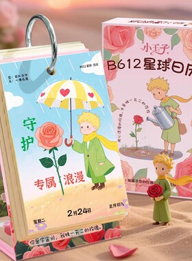 2026年小王子B612星球日历高颜值卡通图片办公室桌面装饰摆件励志文字暖心插画手撕日历创意治愈系桌面台历