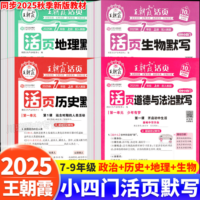 2025新王朝霞活页默写初中七八九年级上册小四门必背知识点汇总政治历史地理生物人教版课本同步练习册基础知识大全中考复习资料书,书籍/杂志/报纸,中学教辅,淘宝优惠券,粉丝福利购,淘宝优惠卷