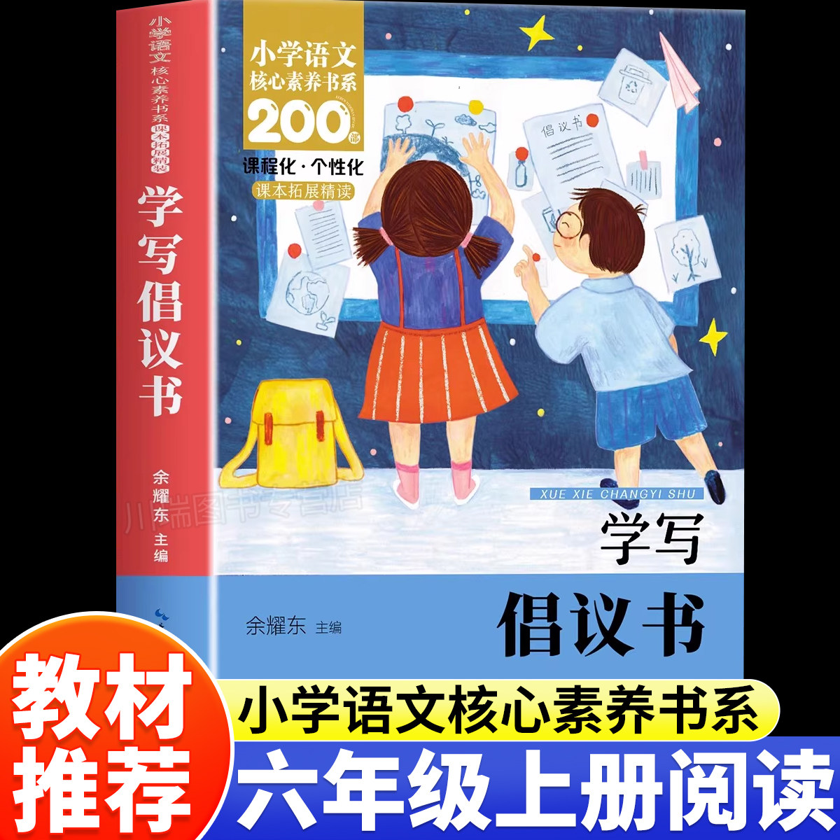 学写倡议书六年级上册课外阅读书