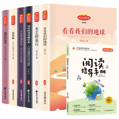 快乐读书吧四年级下册全套6册 人教版教材推荐森林报十万个为什么苏联米伊林灰尘的旅行看看我们的地球正版小学生课外阅读必读书籍