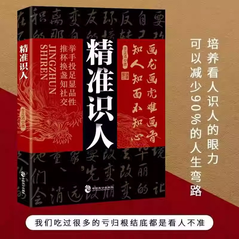 精准识人举手投足显品行正版书籍