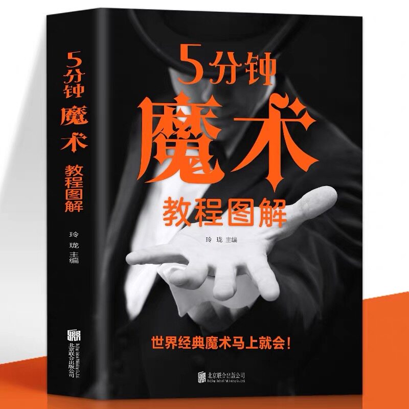 5分钟魔术教程图解正版魔术书籍图片