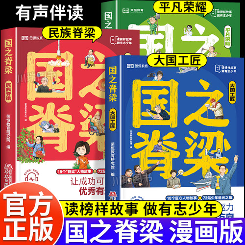 国之脊梁漫画儿童版小学生青少年