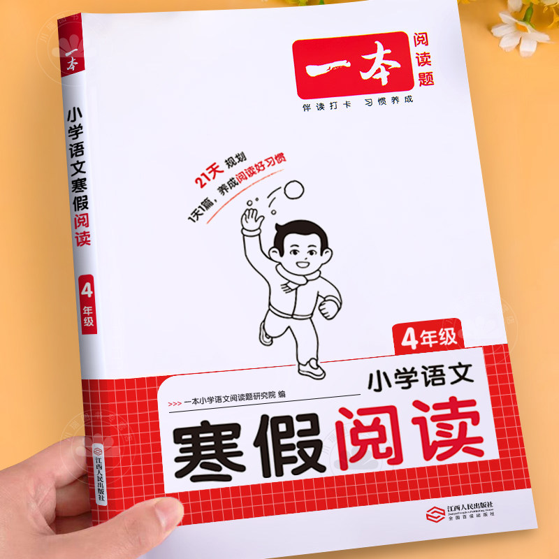 一本四年级寒假阅读语文阅读理解专项训练书语文人教版教材同步寒假衔接专项练习册小学寒假作业课外阅读理解强化训练习题每日一练