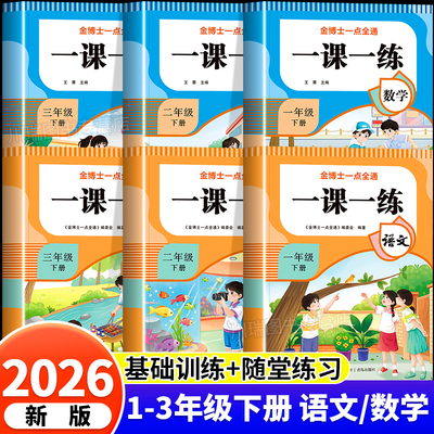 2026新小学一课一练1-3年级下册