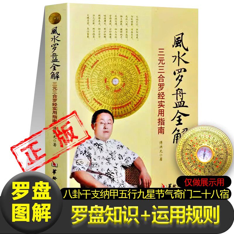 风水罗盘全解罗盘图解傅洪光著三元三合罗经实用指南罗盘的基础知识和运用风水百科书罗盘结构种类及基本使用方法说明书地理风水书
