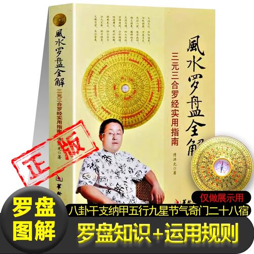 风水罗盘全解罗盘的基础知识运用