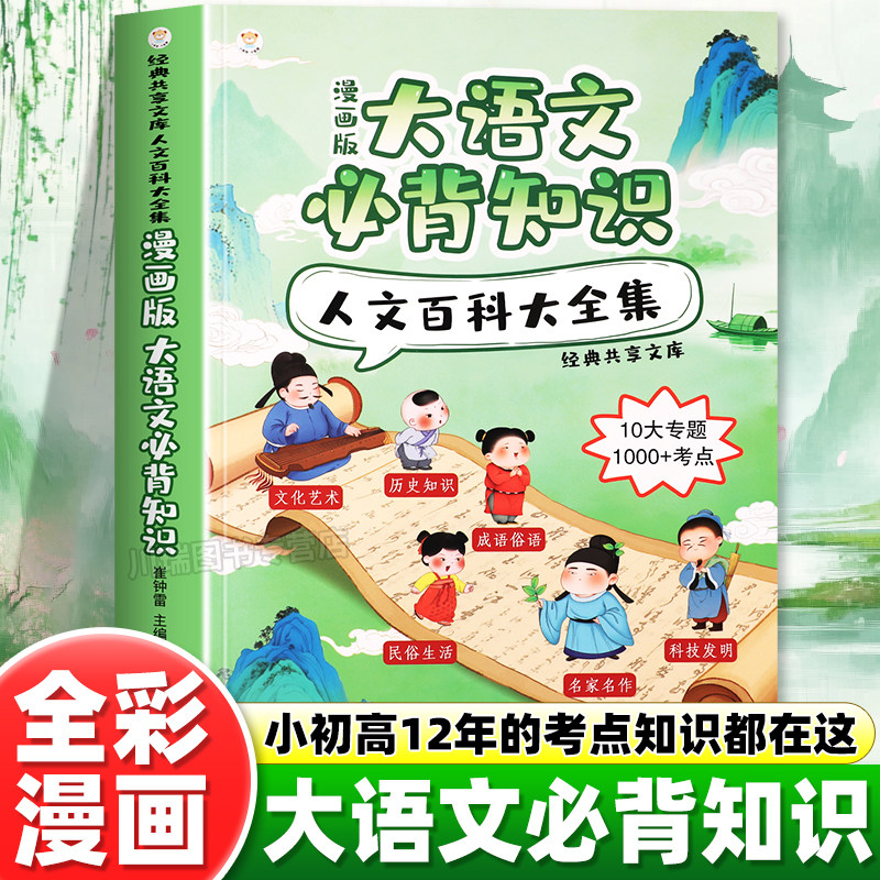 漫画版大语文必背知识人文百科大全集课外考点总结全归纳近三年高频考点积累经典共享文库跨学科知识提升文学素养传统文化常识百科