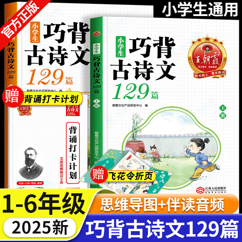 王朝霞小学生巧背古诗文129篇全2册小学一二三四五六年级通用文言文小古文100篇小学生必背古诗词75+80首语文古诗打卡背诵练习手册