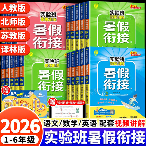 2026新版实验班暑假衔接1-6年级