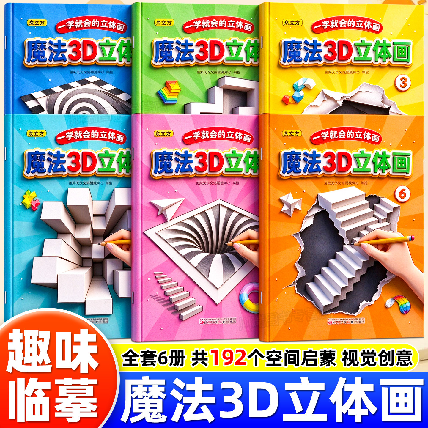 魔法3D立体画神奇创意3D空间错觉描摹本涂色本幼儿园儿童美术绘画本画画本子漫画描摹本手绘本简笔画立体几何空间思维专注力训练