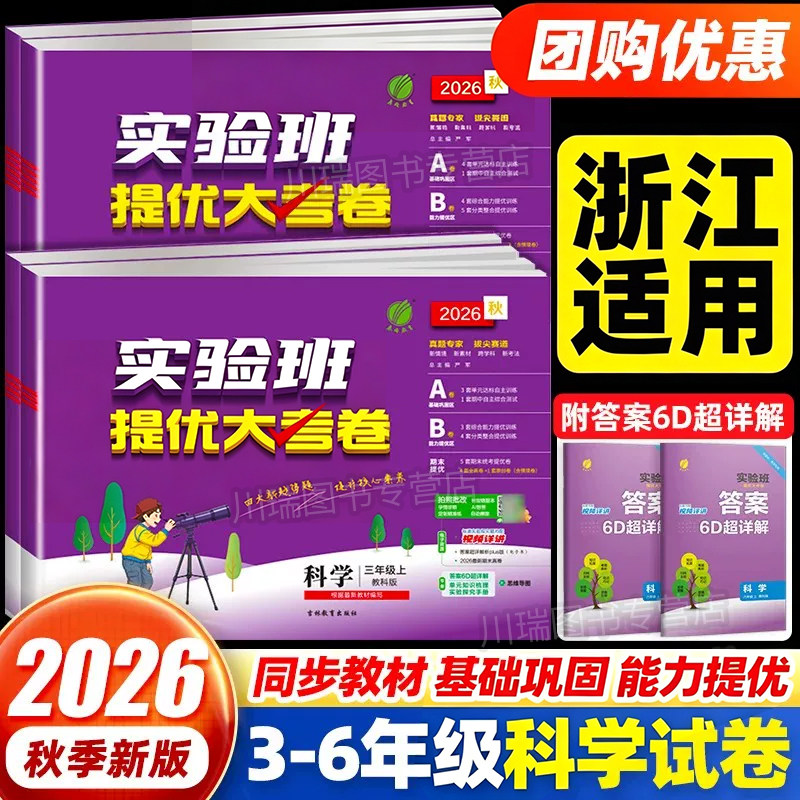 浙江适用 科学提优试卷 2026秋实验班提优大考卷小学三四五六年级下册上册科学教科版全套小学专项同步测试期中期末测试卷单元考试