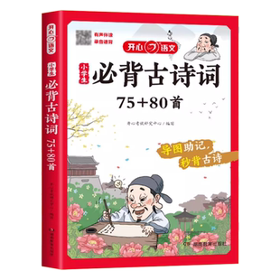 小学生必背古诗词75+80首人教版彩图注音小学一年级二三四五六年级上册下册同步语文必备古诗文大全文言文129首思维导图开心教育