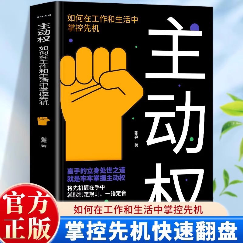 掌握主动权为人处世谋略智慧书籍