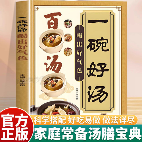 百病汤疗一碗好汤喝出好气色正版
