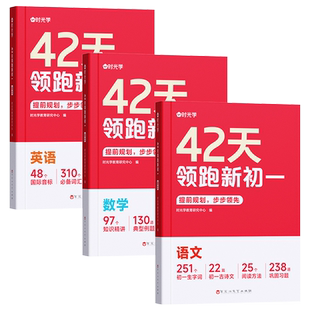 时光学42天领跑新初一语文数学英语七年级上册教材全解人教版小升初暑假作业六升七衔接教材预习资料书课本同步初中知识大全大盘点