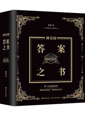 麦琳同款实体答案之书