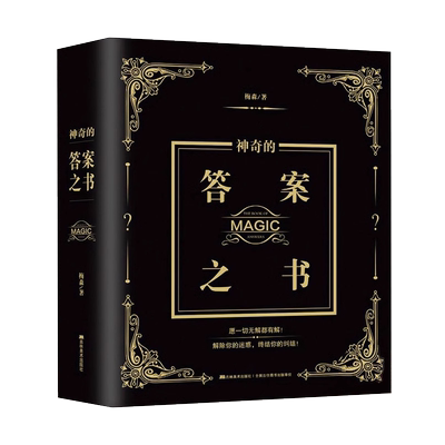 麦琳同款实体答案之书