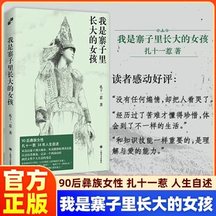 我是寨子里长大的女孩扎十一惹著作第一人称系列90后彝族女性人生自述西南山村少数民族城市化进程非虚构小说当代文学读物正版书籍