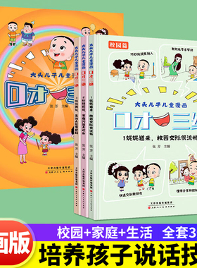 大头儿子儿童漫画口才三绝全套3册故事书绘本提高小学生沟通表达能力培养孩子口才高情商说话技巧人际交往能力亲子共读课外阅读书
