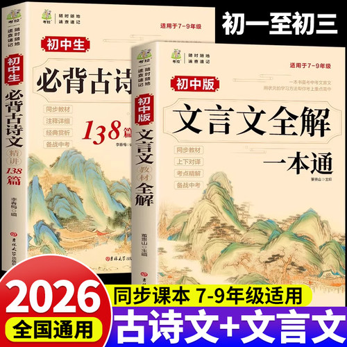 初中必背古诗词文言文全解一本通