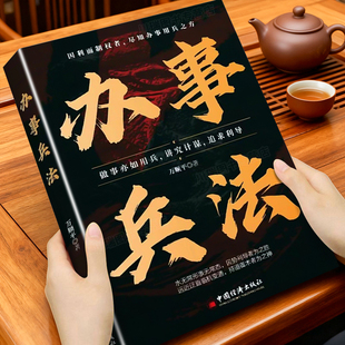 办事兵法正版做事亦如用兵受益一生的博弈思维权衡博弈书办事讲究计谋看透人性学会为人处世办事分寸成功哲学谋略智慧经典畅销书籍