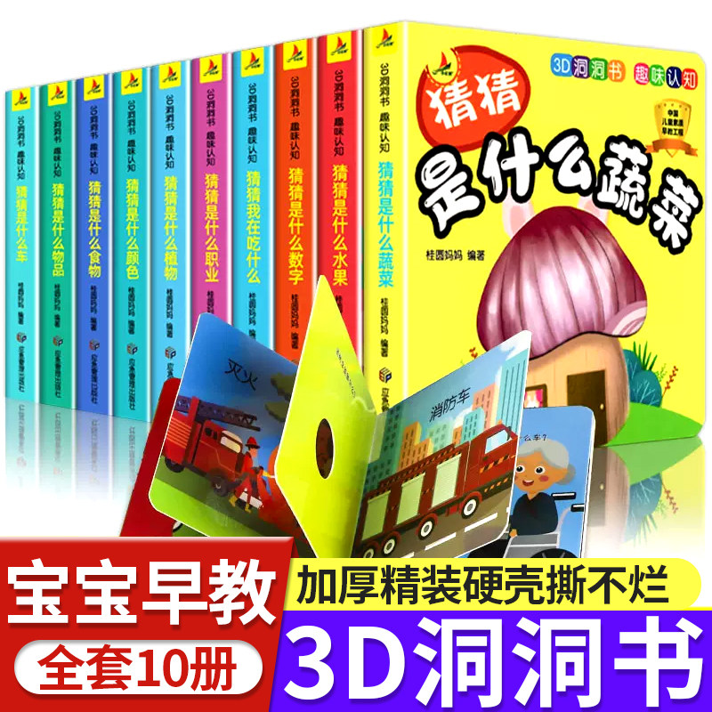 宝宝趣味认知洞洞书全套10册幼儿全脑开发益智启蒙撕不烂的触摸书婴儿早教3D立体阅读书彩图绘本每日一学儿童认知思维提升翻翻书籍