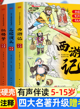四大名著小学生精装漫画版全套4册西游记三国演义水浒传红楼梦青少年课外书籍五年级下册经典故事一二年级推荐书籍原著注音正版书