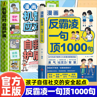 漫画反霸凌一句顶1000句正版孩子身边的那些安全事儿儿童反霸凌意识启蒙绘本远离危险学会自我保护安全教育故事书小学课外阅读书籍