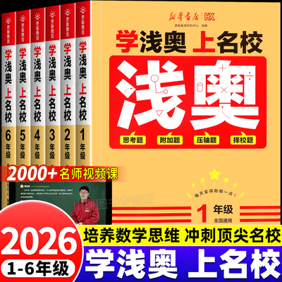 2026新学浅奥上名校1-6年级数学