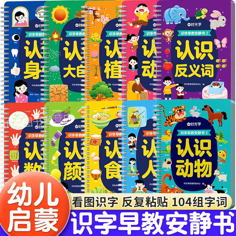 时光学幼儿识字早教启蒙安静书