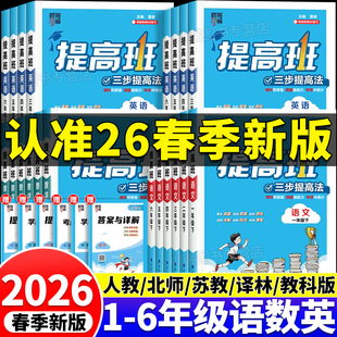 2026新版经纶四4星学霸提高班一二三四五六年级上册下册语文数学英语人教北师江苏教版科学教科版教材同步专项训练习册提优大试卷