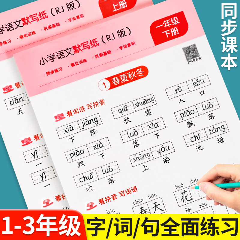 小学语文默写纸一年级二三年级上下册看拼音写词语生字注音练习册小学