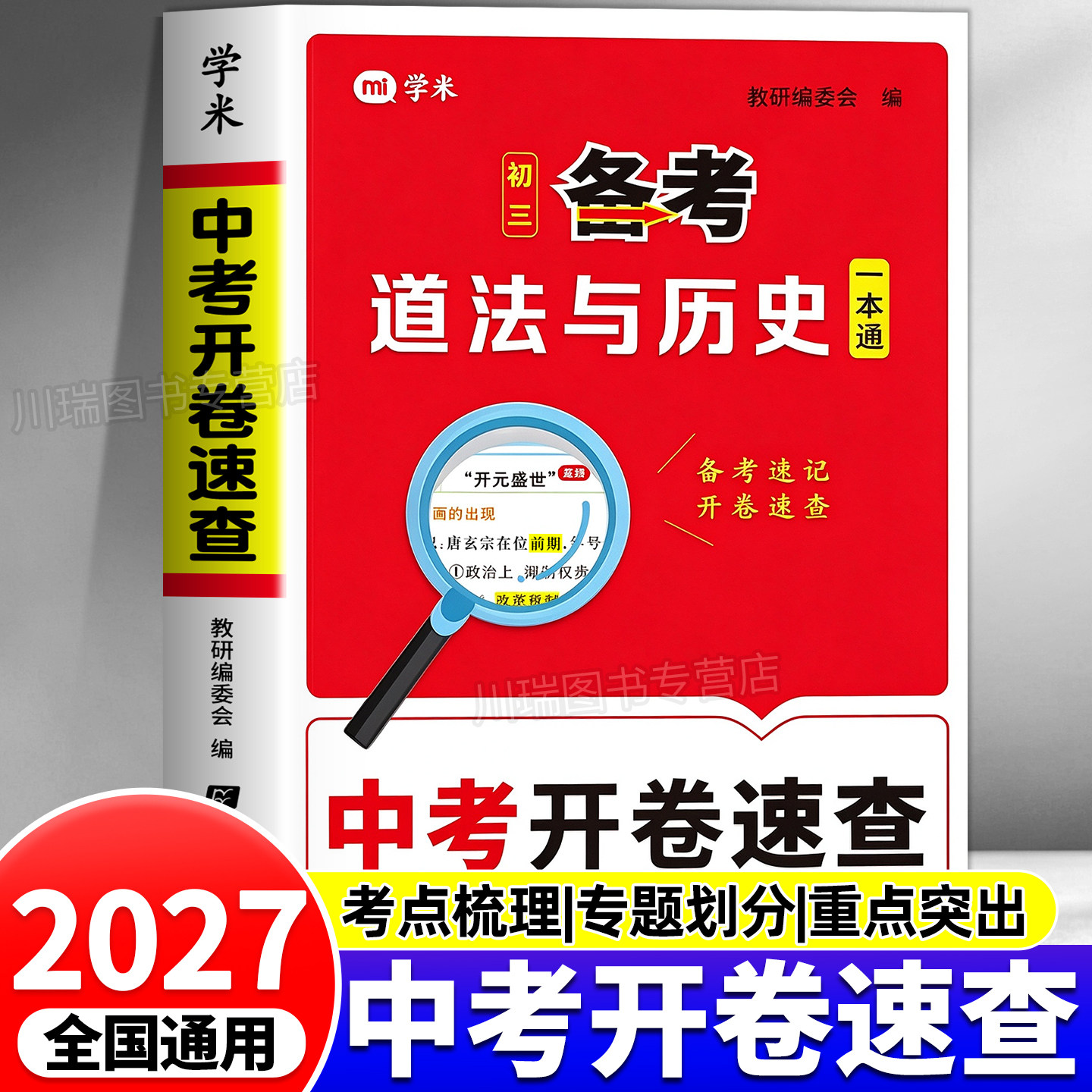 2027学米中考开卷速查初三备考道法与历史一本通人教版全国通用初中九年级总复习资料政治历史备考速记开卷考试考场知识点速查得分