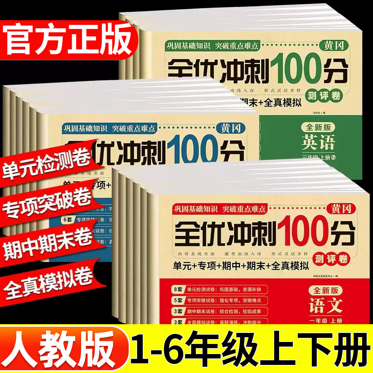 2026黄冈全优冲刺100分测试卷人教版小学一二三四五六年级下册上册试卷全套语文数学英语单元专项期中期末冲刺100分复习模拟考试卷