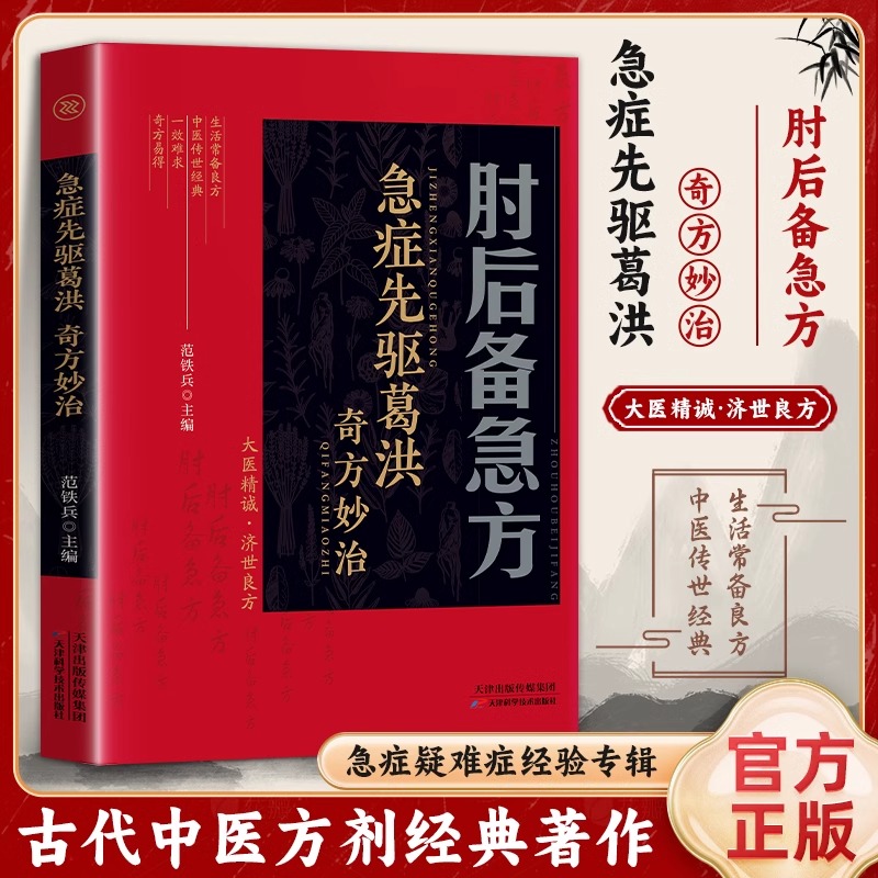 肘后备急方白话文葛洪奇方妙治书
