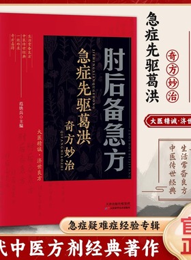 肘后备急方白话文正版全书急症先驱葛洪奇方妙治古代急救方剂书中国临床急救手册经典著作中医入门初学书籍大全葛仙翁后背疾方旧书