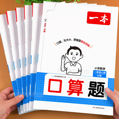 2026一本小学数学口算计算天天练