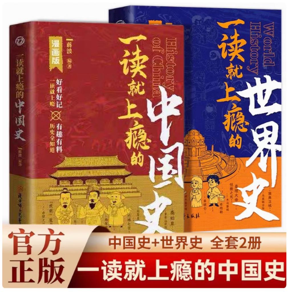 一读就上瘾的中国史世界史近代史