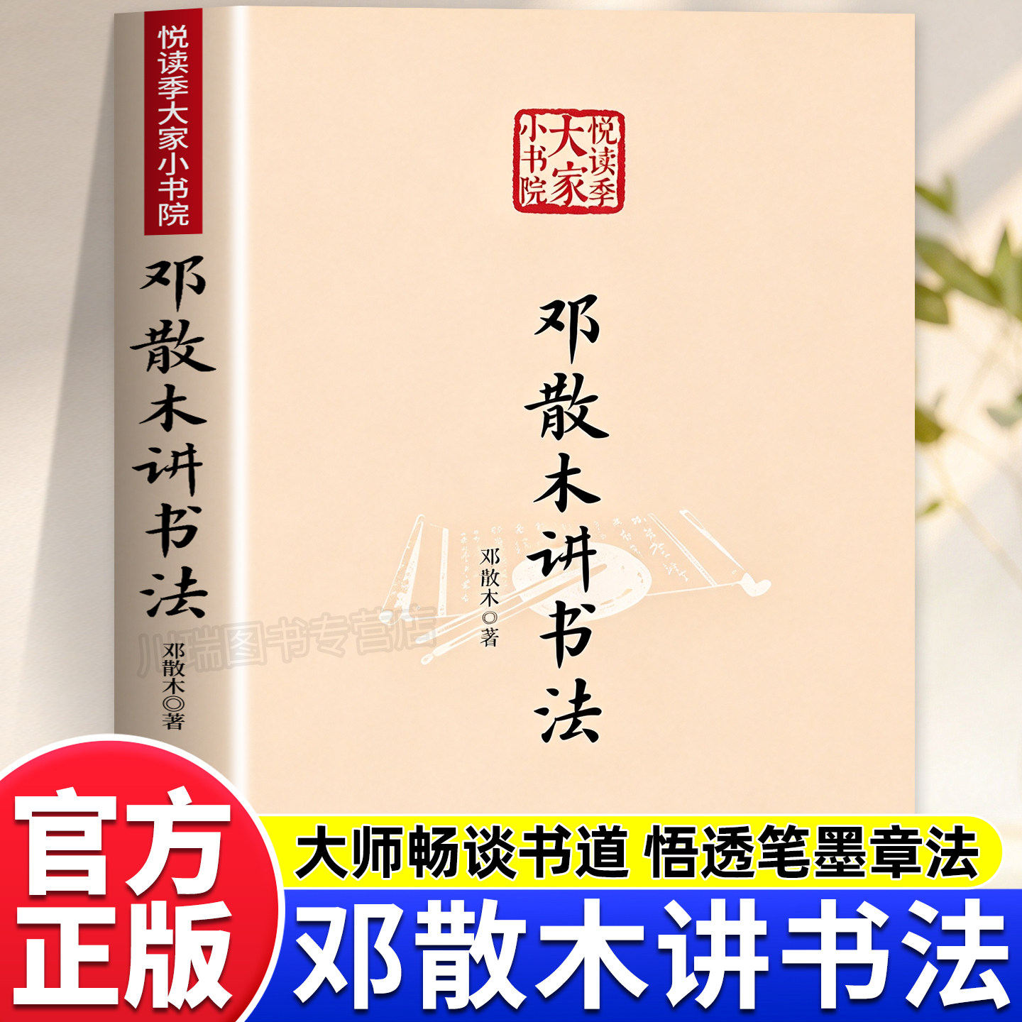 邓散木讲书法书法练习理论指导书籍悦读季大家小书院系列读本零基础也能看懂书法美学读物讲解执笔运笔章法布局篆隶楷行草书体解析