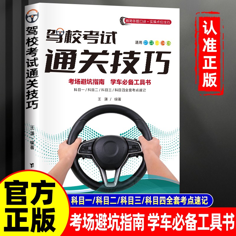 2026新版驾校考试通关技巧考场避坑指南学车必备工具书精简500题库c12354驾照考试流程新规交通驾校一本通理论考驾考宝典驾校书籍