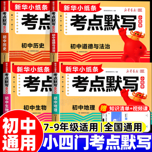 2026版初中小四门考点默写小纸条七八九年级政治历史地理生物物理化学语文数学英语中考高频考点默写知识点归纳总结清单新华小纸条