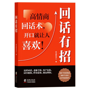 时光学回话有招沟通的艺术漫画图解回话技术沟通智慧会说话更要会回话职场人际交往即兴演讲会精准表达高情商回话技巧话术指导书
