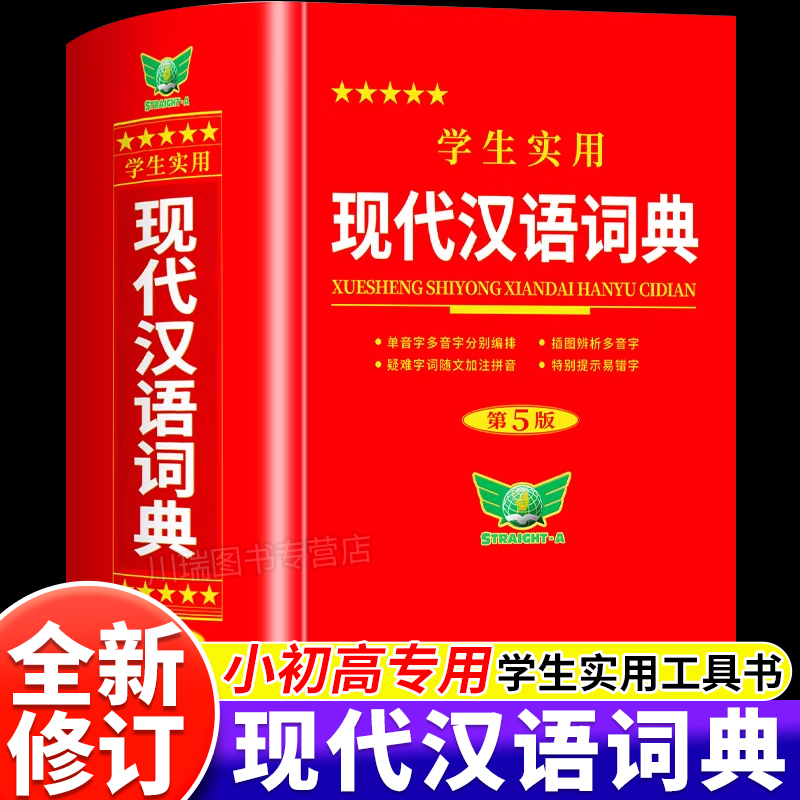 现代汉语词典2025新版第五版